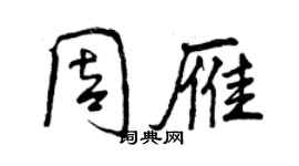 曾慶福周雁行書個性簽名怎么寫