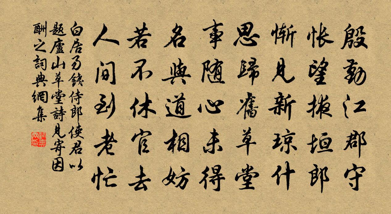 白居易錢侍郎使君以題廬山草堂詩見寄因酬之書法作品欣賞