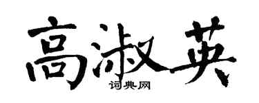 翁闓運高淑英楷書個性簽名怎么寫