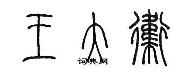 陳墨王大衛篆書個性簽名怎么寫