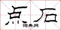 柯春海點石隸書怎么寫