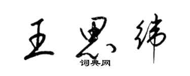 梁錦英王思緯草書個性簽名怎么寫