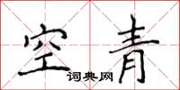 侯登峰空青楷書怎么寫