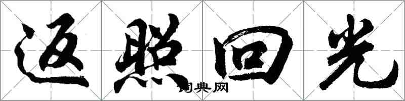 胡問遂返照回光行書怎么寫