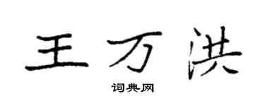 袁強王萬洪楷書個性簽名怎么寫