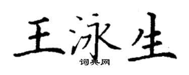 丁謙王泳生楷書個性簽名怎么寫