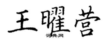 丁謙王曜營楷書個性簽名怎么寫