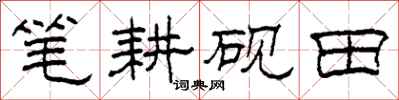 柯春海筆耕硯田隸書怎么寫