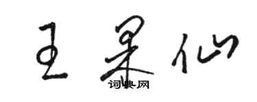 駱恆光王果仙草書個性簽名怎么寫