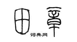 陳墨田章篆書個性簽名怎么寫
