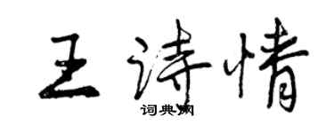 曾慶福王詩情行書個性簽名怎么寫