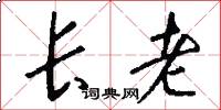 長老怎么寫好看