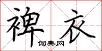 荊霄鵬裨衣楷書怎么寫
