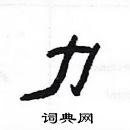 楊為國寫的硬筆隸書力