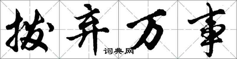 胡問遂撥棄萬事行書怎么寫