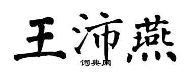 翁闓運王沛燕楷書個性簽名怎么寫