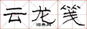柯春海雲龍箋隸書怎么寫