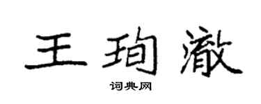 袁強王珣澈楷書個性簽名怎么寫