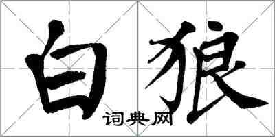 翁闓運白狼楷書怎么寫