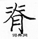 龐中華寫的硬筆楷書脊