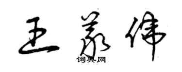 曾慶福王義偉草書個性簽名怎么寫