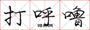 龐中華打呼嚕行書怎么寫