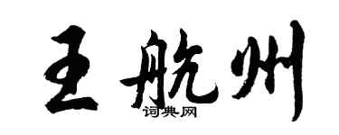 胡問遂王航州行書個性簽名怎么寫