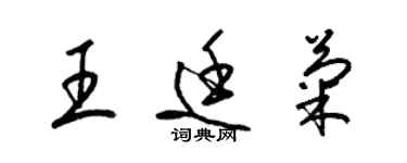 梁錦英王廷菊草書個性簽名怎么寫