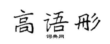 袁強高語彤楷書個性簽名怎么寫