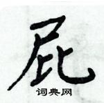 周炳元寫的硬筆楷書屁
