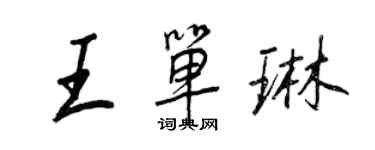 王正良王單琳行書個性簽名怎么寫