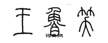 陳墨王魯笑篆書個性簽名怎么寫