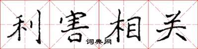侯登峰利害相關楷書怎么寫