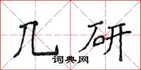 侯登峰幾研楷書怎么寫