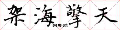 周炳元架海擎天楷書怎么寫