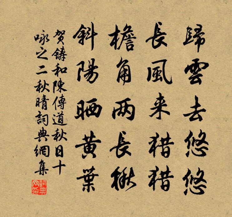 賀鑄和陳傳道秋日十詠之二秋晴書法作品欣賞