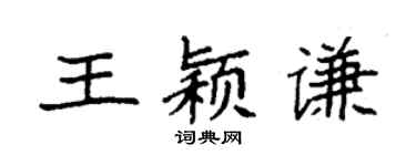 袁強王穎謙楷書個性簽名怎么寫