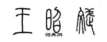 陳墨王昭斌篆書個性簽名怎么寫