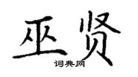 丁謙巫賢楷書個性簽名怎么寫