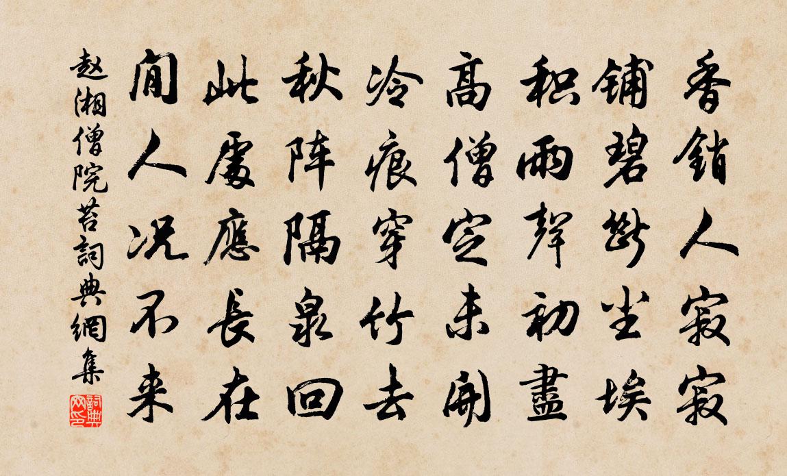 趙湘僧院苔書法作品欣賞