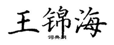 丁謙王錦海楷書個性簽名怎么寫