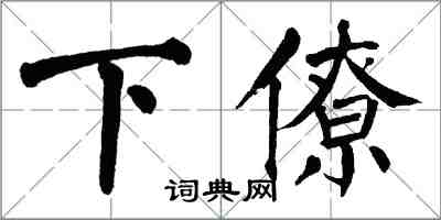 翁闓運下僚楷書怎么寫