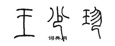 陳墨王少珍篆書個性簽名怎么寫