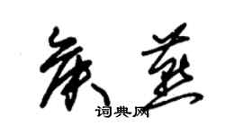 朱錫榮侯燕草書個性簽名怎么寫