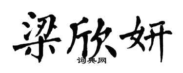 翁闓運梁欣妍楷書個性簽名怎么寫