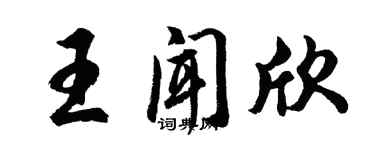 胡問遂王聞欣行書個性簽名怎么寫