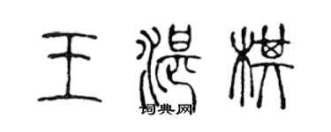 陳聲遠王湛棋篆書個性簽名怎么寫