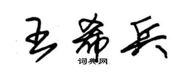 朱錫榮王希兵草書個性簽名怎么寫