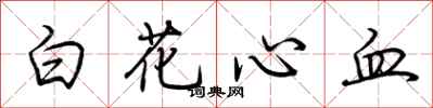 荊霄鵬白花心血行書怎么寫