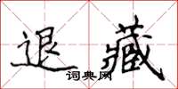 侯登峰退藏楷書怎么寫